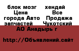 блок мозг hd хендай › Цена ­ 42 000 - Все города Авто » Продажа запчастей   . Чукотский АО,Анадырь г.